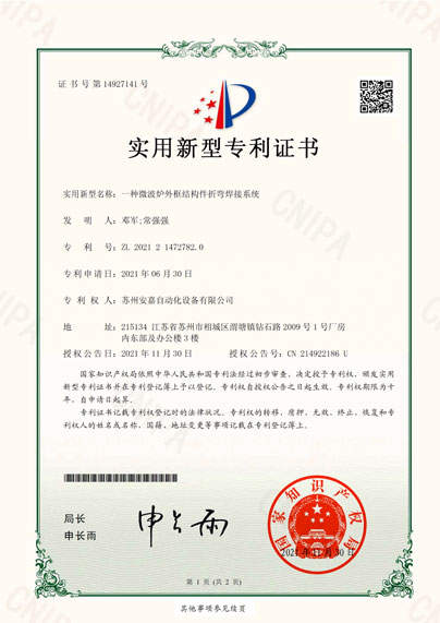 安嘉實用新型—一種微波爐外框結(jié)構(gòu)件折彎焊接系統(tǒng)
